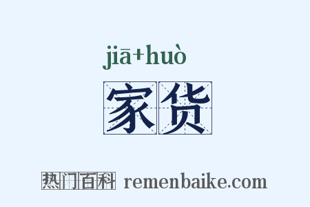 家货是什么意思的图片